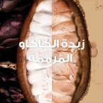 ⁦جارنييه الترا دو كريم مغذي للشعر 3 في 1 بزبدة الكاكاو وزيت الجوجوبا – 390 مل للشعر الكيرلي الجاف⁩ - الصورة ⁦2⁩
