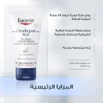 ⁦كريم يوسيرين يوريا ريبير بلس لعناية فائقة وترميم مكثف لليدين شديدة الجفاف - 75 مل⁩ - الصورة ⁦3⁩